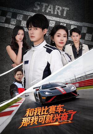 【和我比赛车，那我可就兴奋了】70集短剧全集在线免费畅看