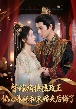 【替嫁病秧摄政王，偏心养妹和未婚夫后悔了】60集短剧免费完整观看