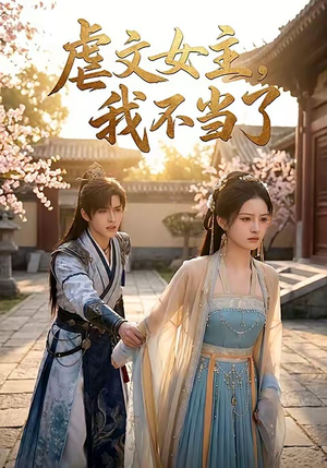 【虐文女主我不当了】22集短剧全集在线赏
