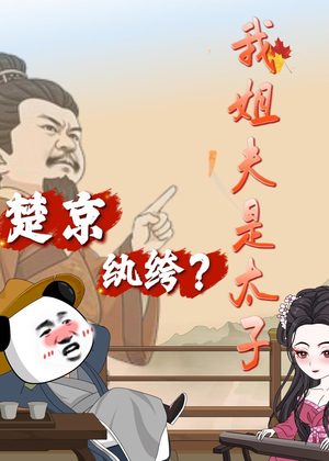 【楚京纨绔？我姐夫是太子】105集短剧全集免费速看