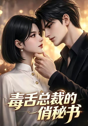 【毒舌总裁的俏秘书】24集短剧免费高清观看