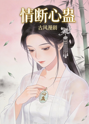 【情断心蛊】28集短剧免费高清在线看
