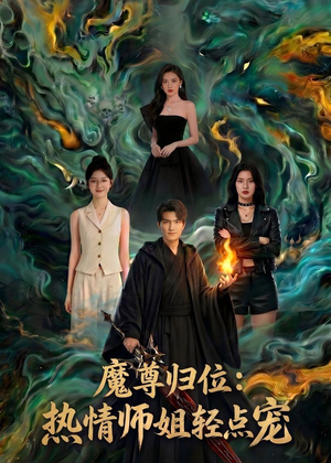 【魔尊归位：热情师姐轻点宠】80集短剧完整版在线播放看
