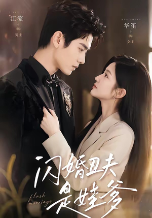 【闪婚丑夫是娃爹】81集短剧完整版在线观看