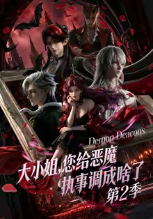 【大小姐，您给恶魔执事调成啥了第二季】70集短剧在线高清免费看