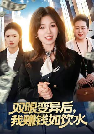 【双眼变异后，我赚钱如饮水】108集短剧免费在线观看全集