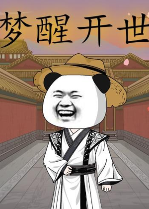 【梦醒开世】78集短剧全集在线免费畅看