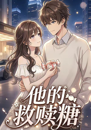 【他的救赎糖】66集短剧免费在线完整赏播
