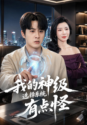【我的神级选择系统有点怪】90集短剧免费高清观看
