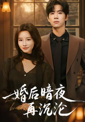 【婚后暗夜再沉沦】73集短剧免费在线观看全集