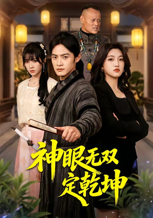 【神眼无双定乾坤】53集热门短剧免费在线播放
