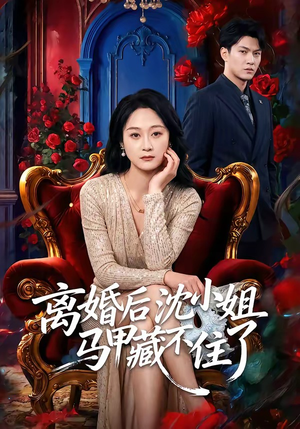 【离婚后沈小姐马甲藏不住了】60集精彩短剧在线畅看