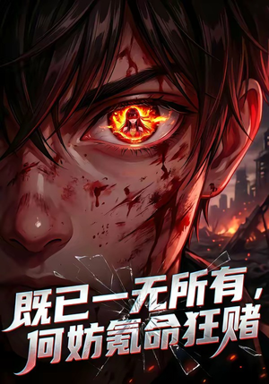 【既已一无所有，何妨氪命狂赌】81集短剧全集免费观览