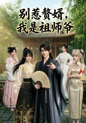 【别惹赘婿，我是祖师爷】94集短剧免费全集在线乐看