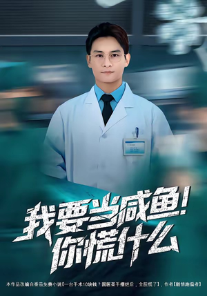 【我要当咸鱼，你慌什么】60集短剧免费高清观看