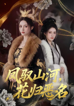 【凤驭山河，花归恶名】51集短剧免费资源赏看