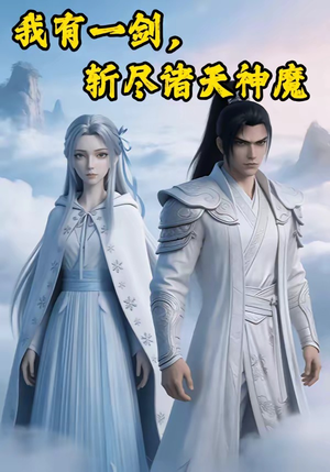 【我有一剑，斩尽诸天神魔】100集短剧免费全集乐看