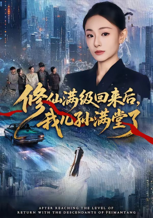 【修仙满级回来后，我儿孙满堂了】80集短剧免费在线览观