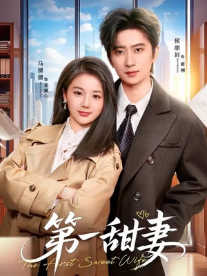 【第一甜妻】66集短剧免费全集在线速看