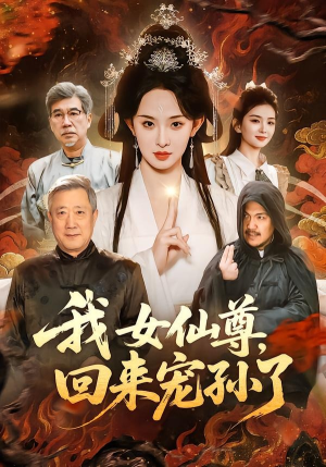 【我女仙尊，回来宠孙了】79集短剧完整在线观影