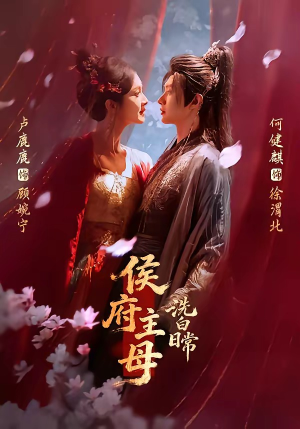 【侯府主母洗白日常】101集短剧免费在线赏阅