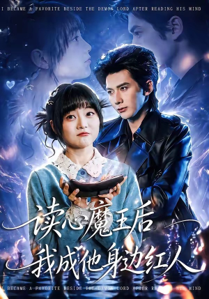 【读心魔王后我成他身边红人】90集短剧在线免费全集追