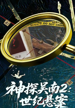 【神探吴南2：世纪悬案】73集短剧全集免费在线速看