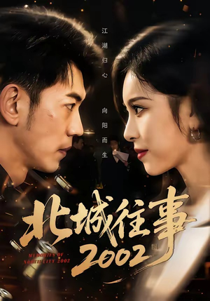 【北城往事2002】60集爆款短剧免费在线观映