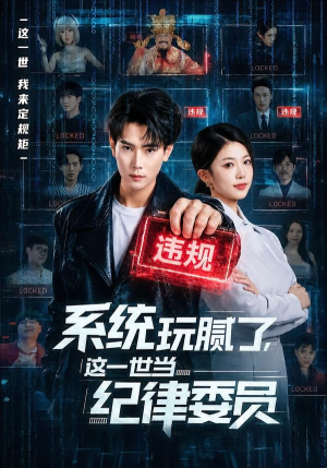 【系统玩腻了，这一世当纪律委员】84集精彩短剧在线免费享