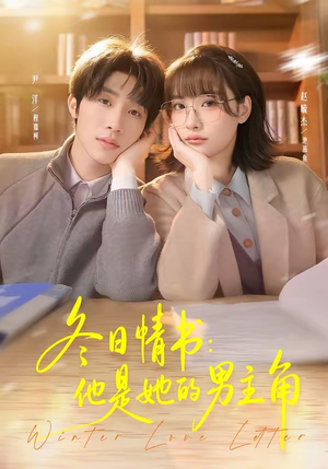 【冬日情书：他是她的男主角】73集精彩短剧免费赏看