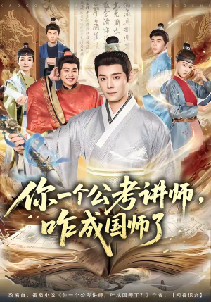 【你一个公考讲师，咋成国师了】79集短剧完整免费观览