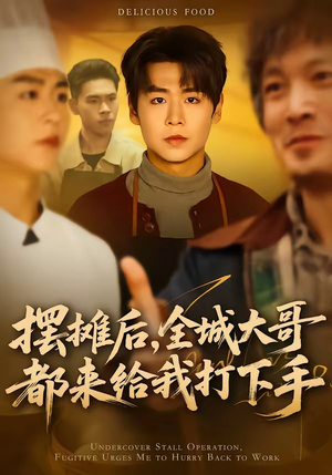 【摆摊后，全城大哥都来给我打下手】66集短剧免费高清观看