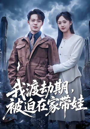 【我渡劫期，被迫在家带娃】75集热门短剧免费看全集