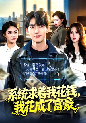 【系统求着我花钱，我花成了富豪】97集短剧全集免费随心看