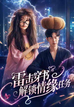 【雷击穿书解锁情缘任务】76集短剧免费全集在线畅看