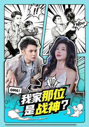 【我家那位是战神？】60集短剧免费在线观影