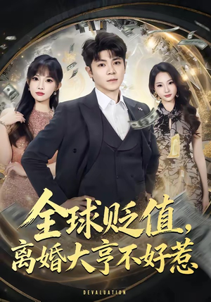 【全球贬值，离婚大亨不好惹】80集短剧免费在线欣赏
