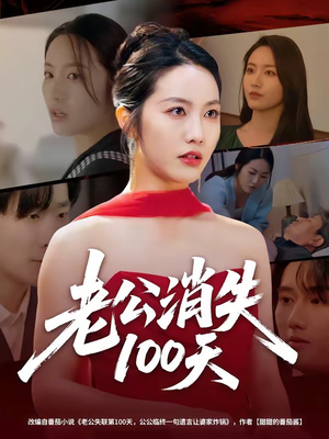 【老公消失100天】80集精彩短剧在线免费收看