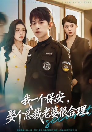 【我一个保安，娶个总裁老婆很合理】80集短剧完整版免费观