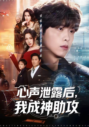【心声泄露后，我成神助攻】45集短剧在线免费追看