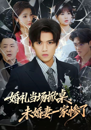 【婚礼当场掀桌，未婚妻一家惨了】60集短剧全集免费在线赏