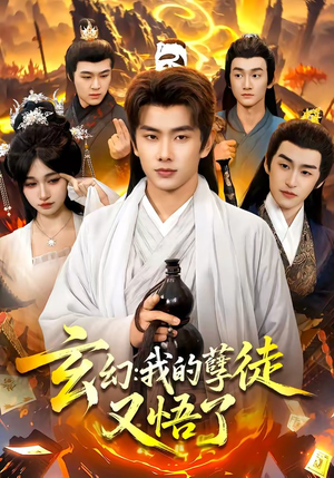 【玄幻：我的孽徒又悟了】84集短剧免费在线赏览