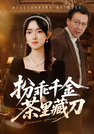 【扮乖千金茶里藏刀】66集短剧完整版免费看