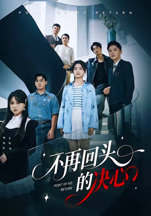【不再回头的决心】71集短剧在线免费全集观赏