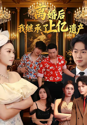 【离婚后，我继承了上亿遗产】62集短剧在线尽情观看