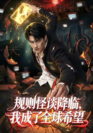 【规则怪谈降临，我成了全球希望】80集短剧全集免费在线观看