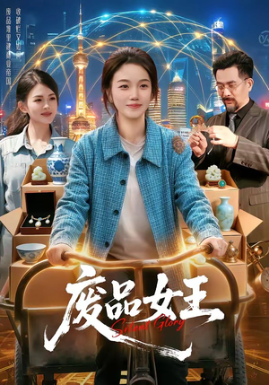 【废品女王】94集短剧全集免费畅享观看