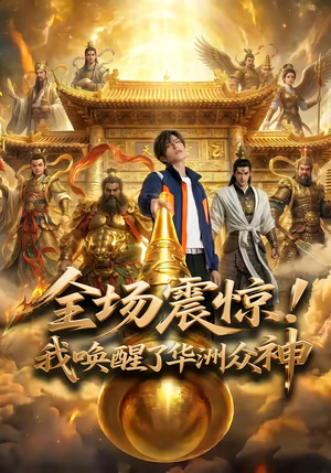 【全场震惊！我唤醒了华洲众神】70集短剧免费高清观看