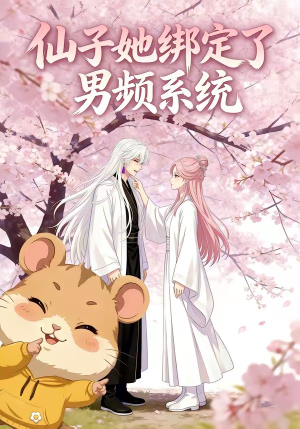 【仙子她绑定了男频系统1】21集优质短剧免费观瞧