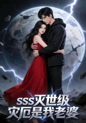 【SSS灭世级灾厄是我老婆】58集高清短剧免费在线观看